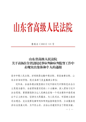 鲁高法[2023]131号民事审判审判监督_页面_01